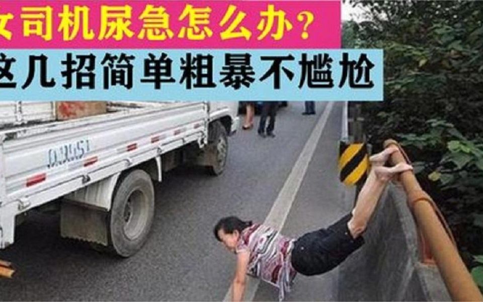 高速堵車,女司機尿急怎麼解決?用這招簡單粗暴不狼狽,快學起來