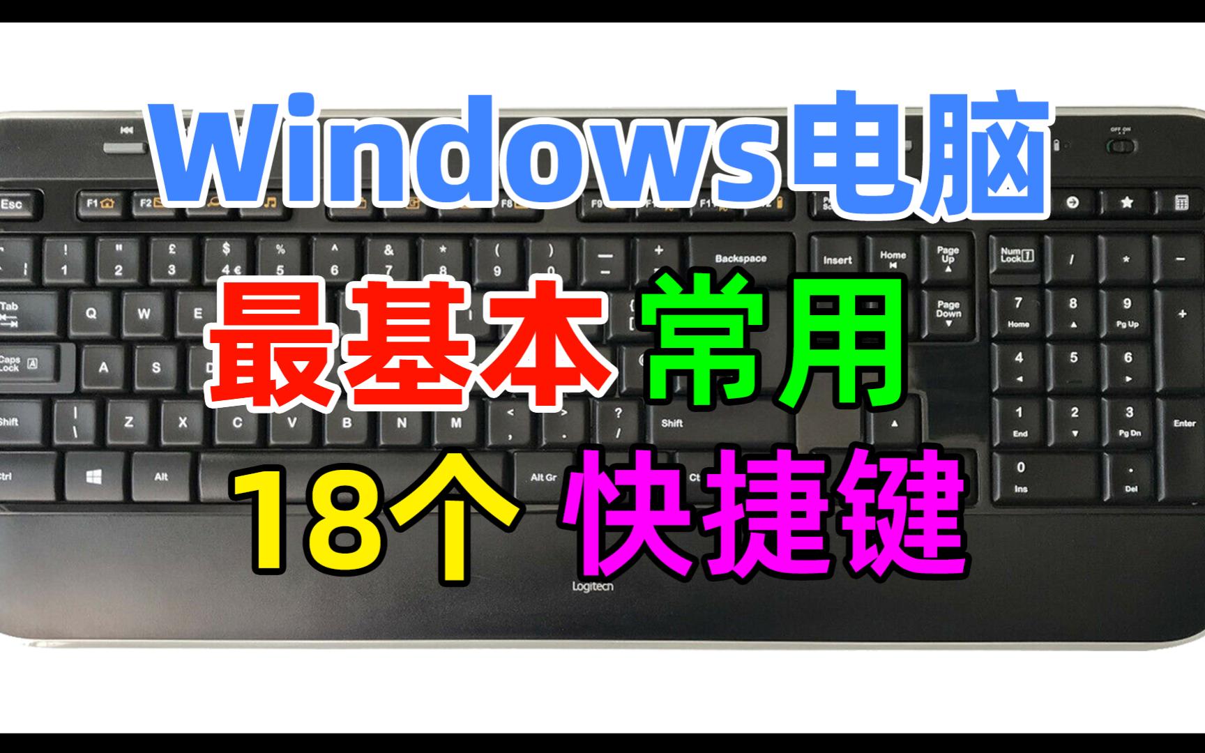 [图]Windows系统最常用的电脑操作快捷键大全，提供最基本18个快捷键的使用演示