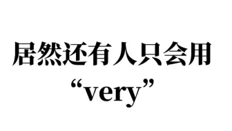 替换掉“very”！学习这些高级替换！惊艳阅卷老师！英语上大分！