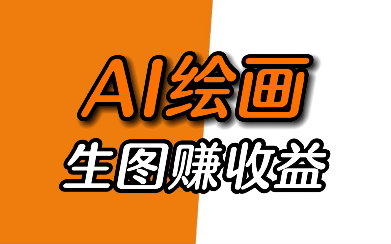 Ai绘画|生图赚收益!项目拆解!一个不错的网创项目!哔哩哔哩bilibili