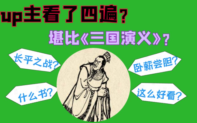 [图]【读书分享】什么书堪比四大名著？板砖读物？卑微up主居然看了四遍？《东周列国志》