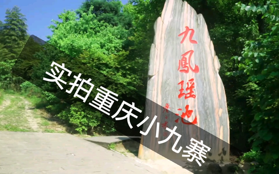 实拍重庆小九寨九凤瑶池免门票停车,山路慢行,风景怡人