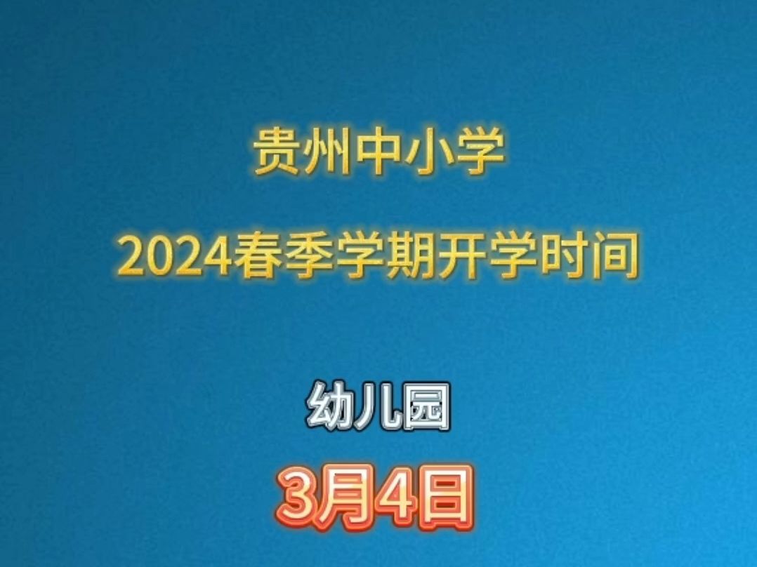 贵州中小学2024春季学期开学时间哔哩哔哩bilibili