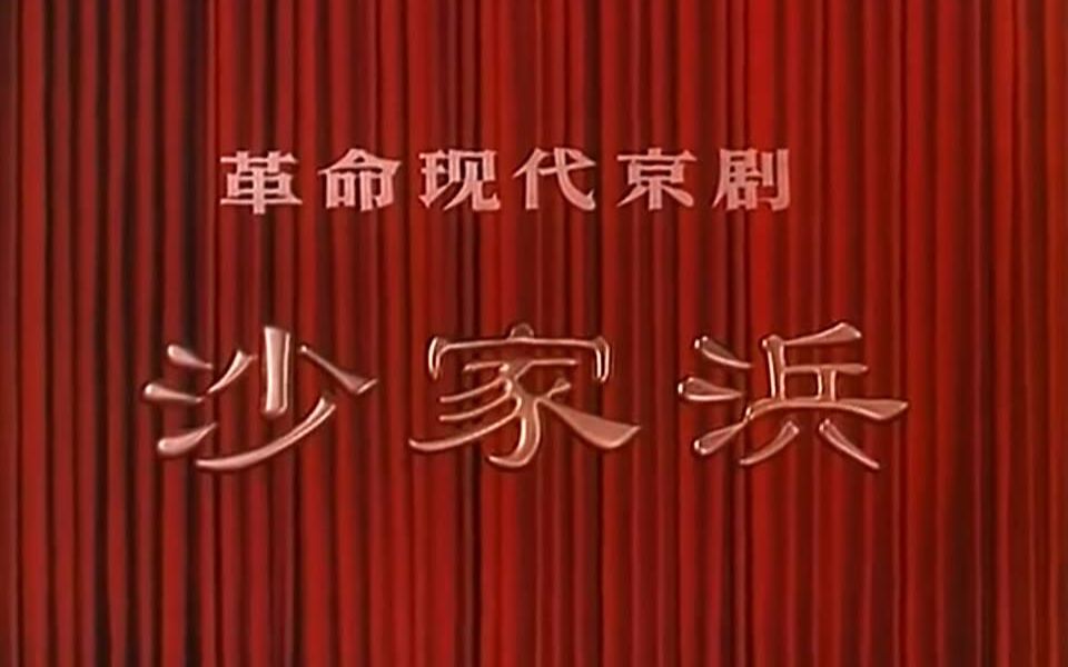 [图]【1971革命现代京剧】沙家浜（样板戏/高清重制/字幕/完整无水印）