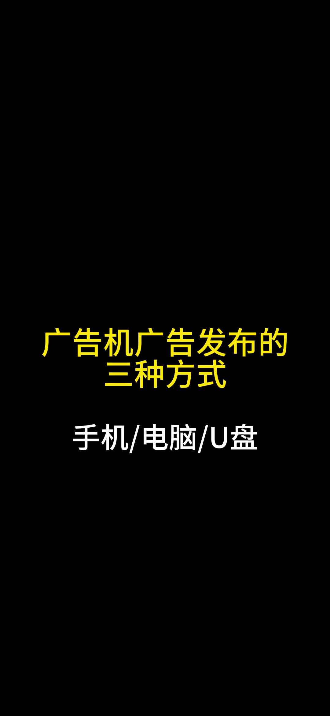 广告机广告节目发布的三种方式:1.手机,2.电脑,3.U盘哔哩哔哩bilibili