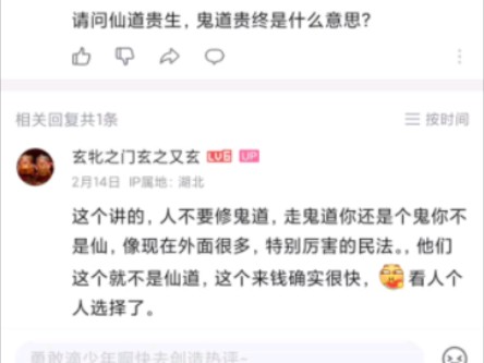 什么是仙道贵生鬼道贵终#我们要相信科学哔哩哔哩bilibili