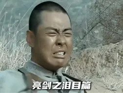 Descargar video: 为什么说亮剑经典呢，来看看这些泪目瞬间