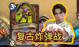 Download Video: 【神棍65】什么复古炸弹战，乱杀自闭卡组！