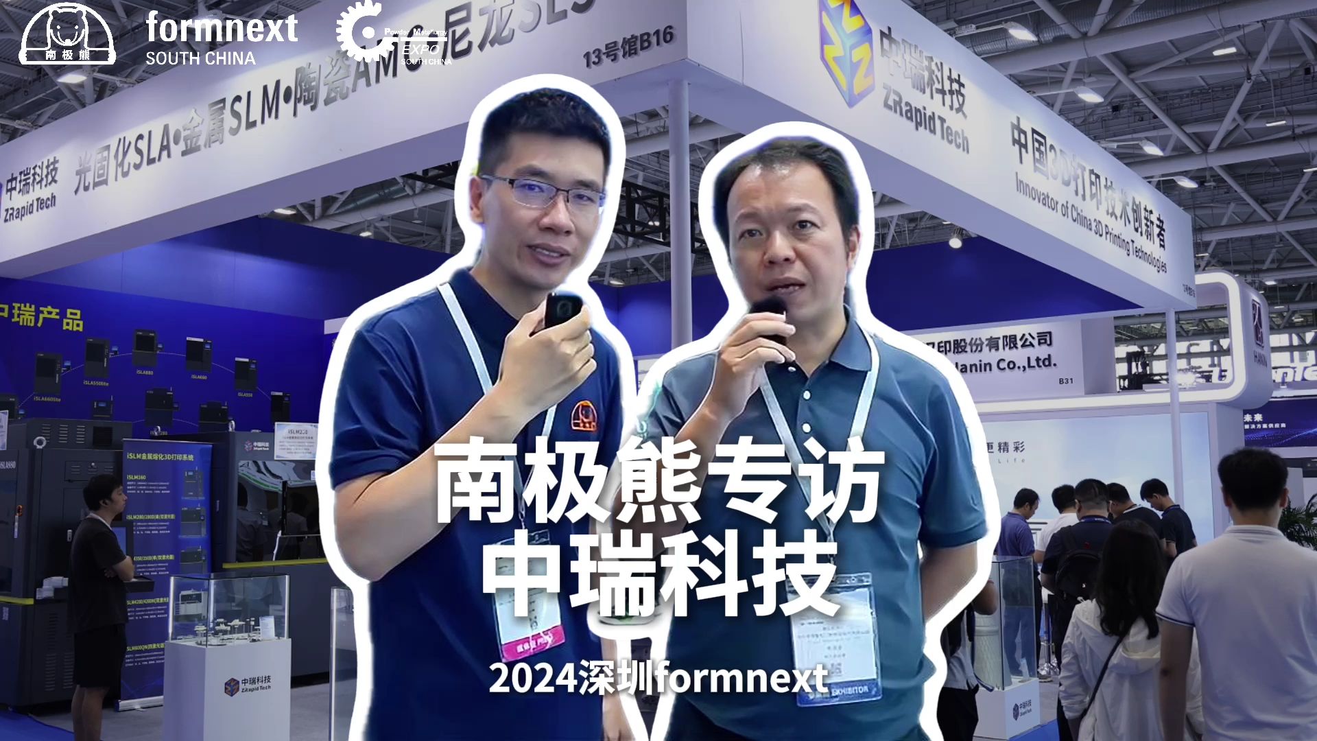 2024深圳formnext 3D打印展南极熊专访中瑞科技哔哩哔哩bilibili