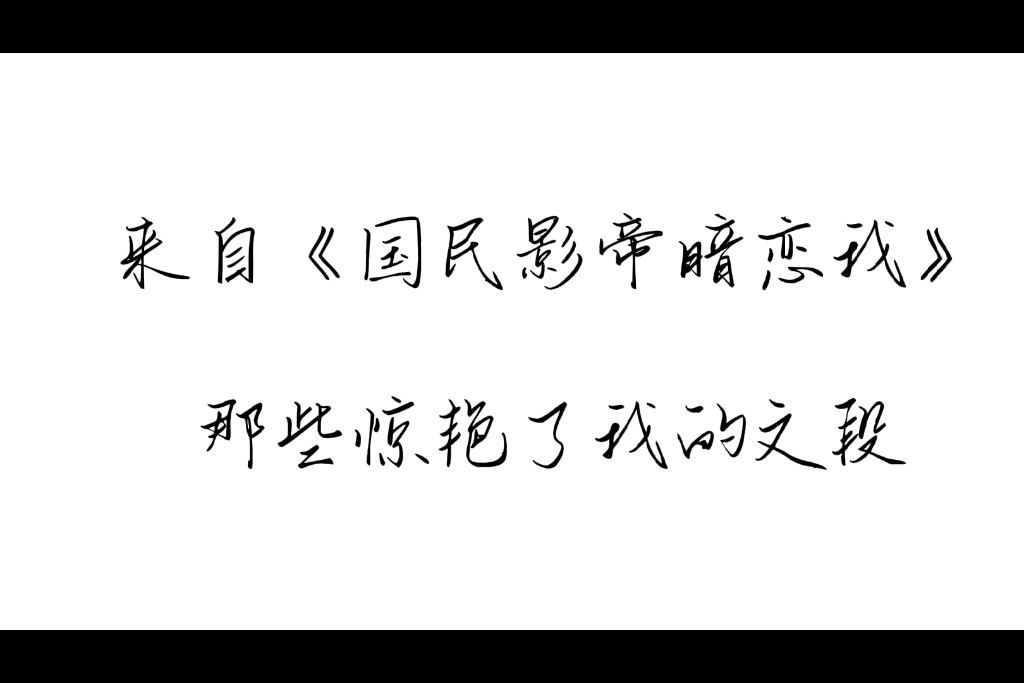 [图]【小说推荐—《国民影帝暗恋我》】历尽千帆yyds!!!