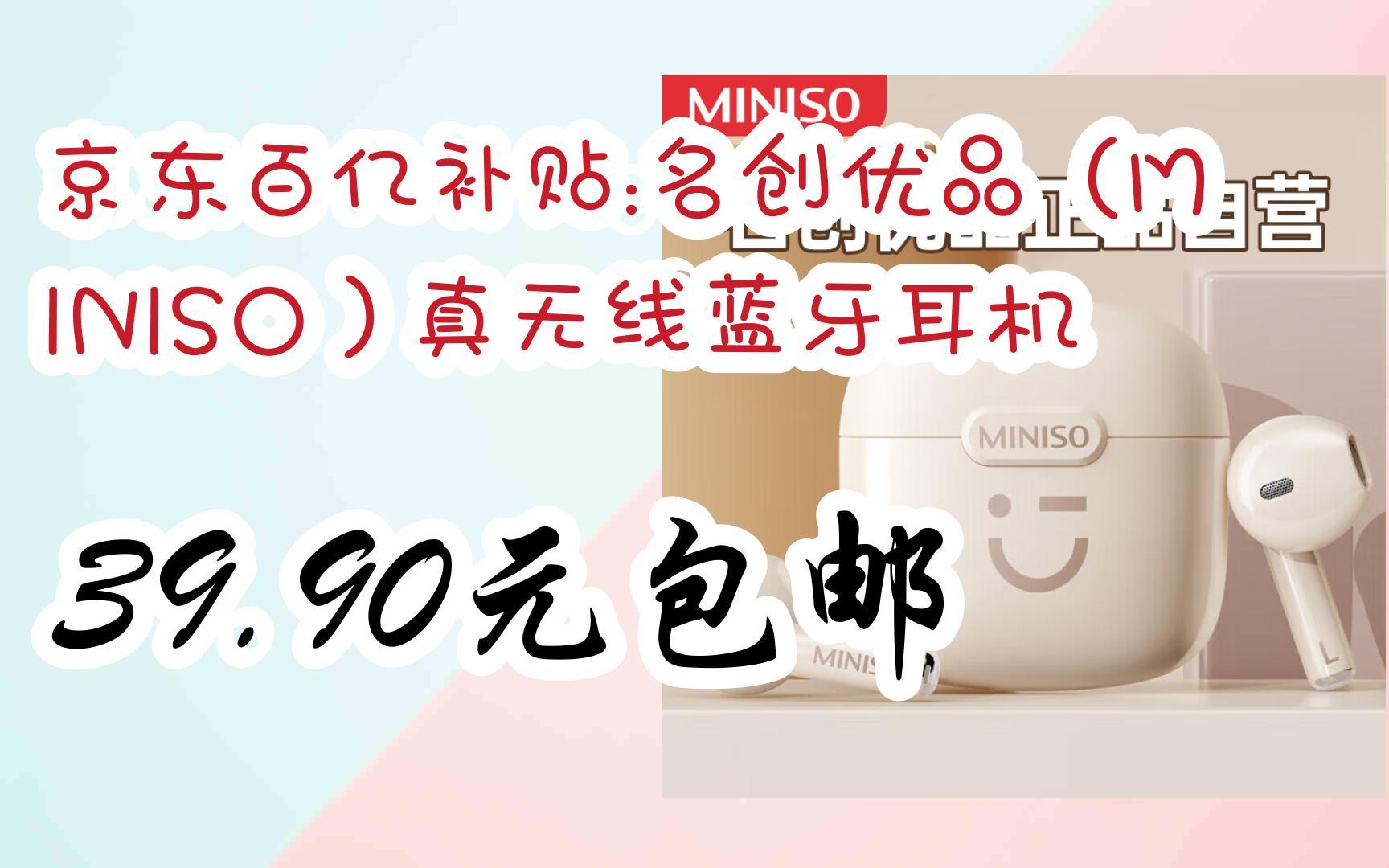【优惠好助手】京东百亿补贴:名创优品(miniso)真无线蓝牙耳机 39.