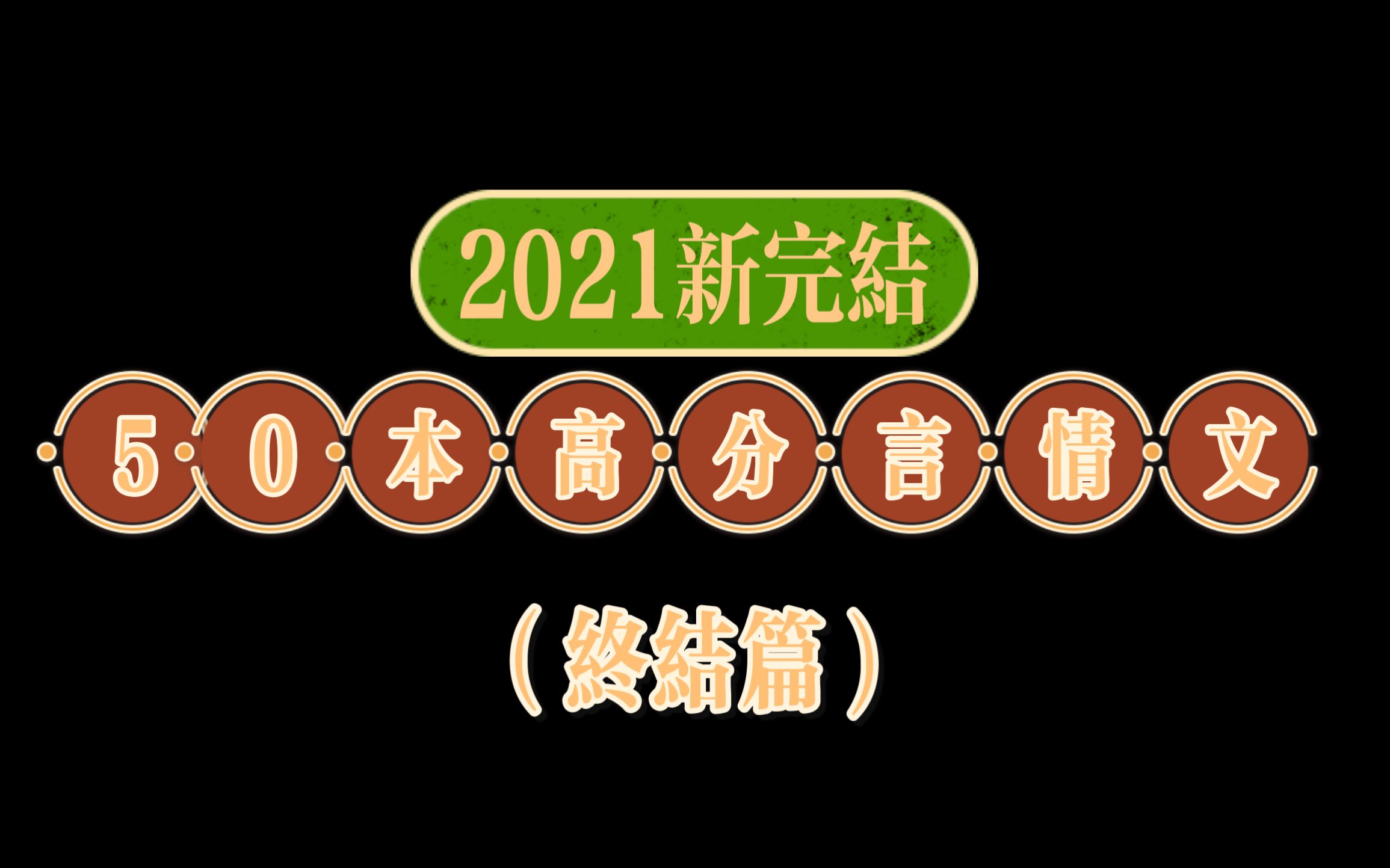 50本!2021新完结高分言情文(终结篇)哔哩哔哩bilibili