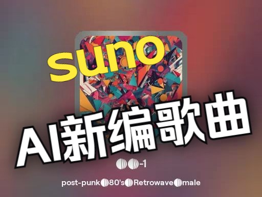 [图]我勒个豆，suno新编歌曲-【黄龙江一派全都戴蓝牙】