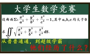 Download Video: 【全国大学生数学竞赛】CMC非专业组，一道常考经典曲面积分【考研可看】