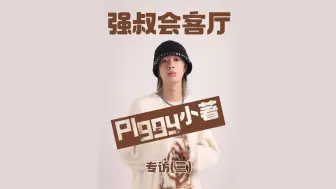 Download Video: 专访PIggy小著：最穷的时候也挺快乐的