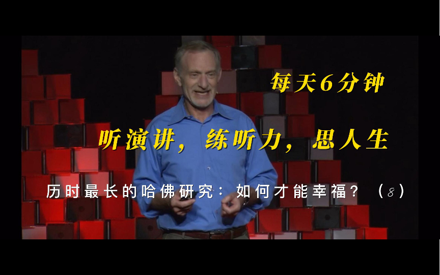 [图]主动与人交往的人更容易过上好生活？|听演讲，练听力|如何才能幸福（8）