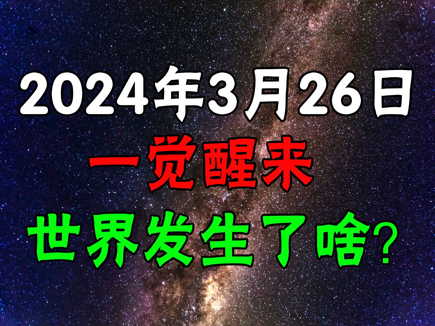 [图]【信息差】2024年3月26日，世界又发生了什么？