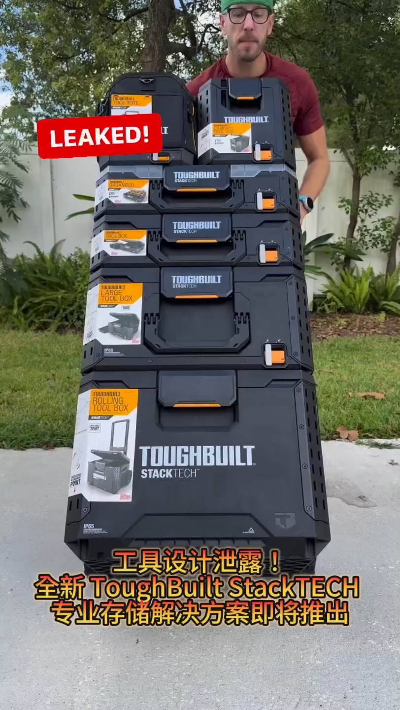 工具设计泄露!全新 ToughBuilt StackTECH 专业存储解决方案即 将推出!全单手操作、非常坚固、 快速锁定、IP65防护等级哔哩哔哩bilibili