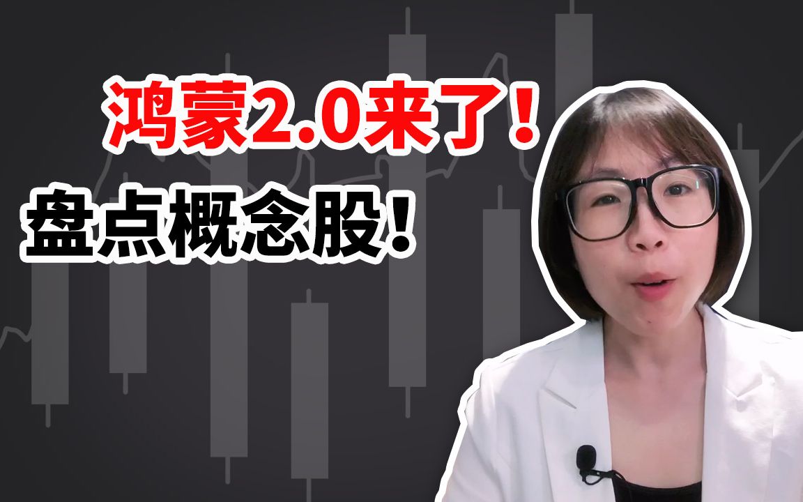 鸿蒙2.0来了!盘点有望翻倍的鸿蒙概念股!哔哩哔哩bilibili