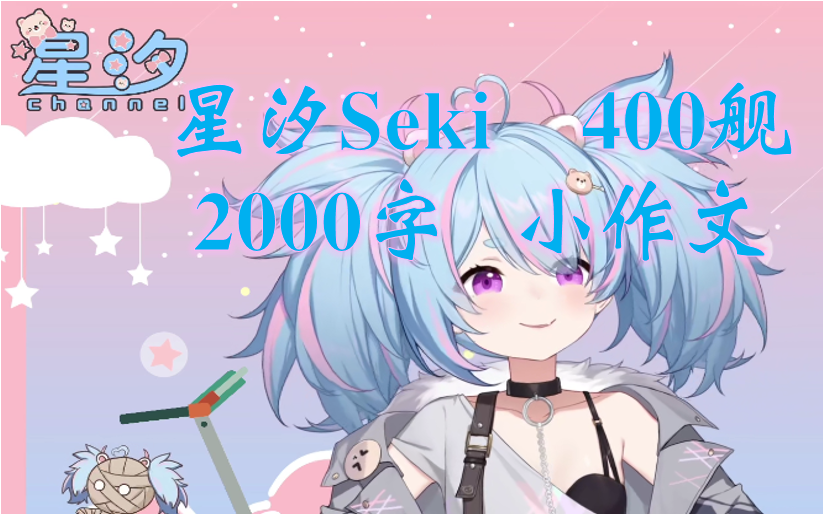 【星汐Seki】2,3,4,5w纪念回400舰千字小作文哔哩哔哩bilibili