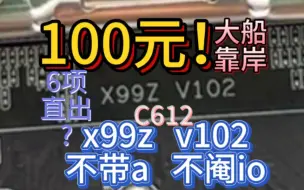 Download Video: 100元，x99 v102，不带a，不阉io，c612，6相直出，兄弟们等我先上车试试水