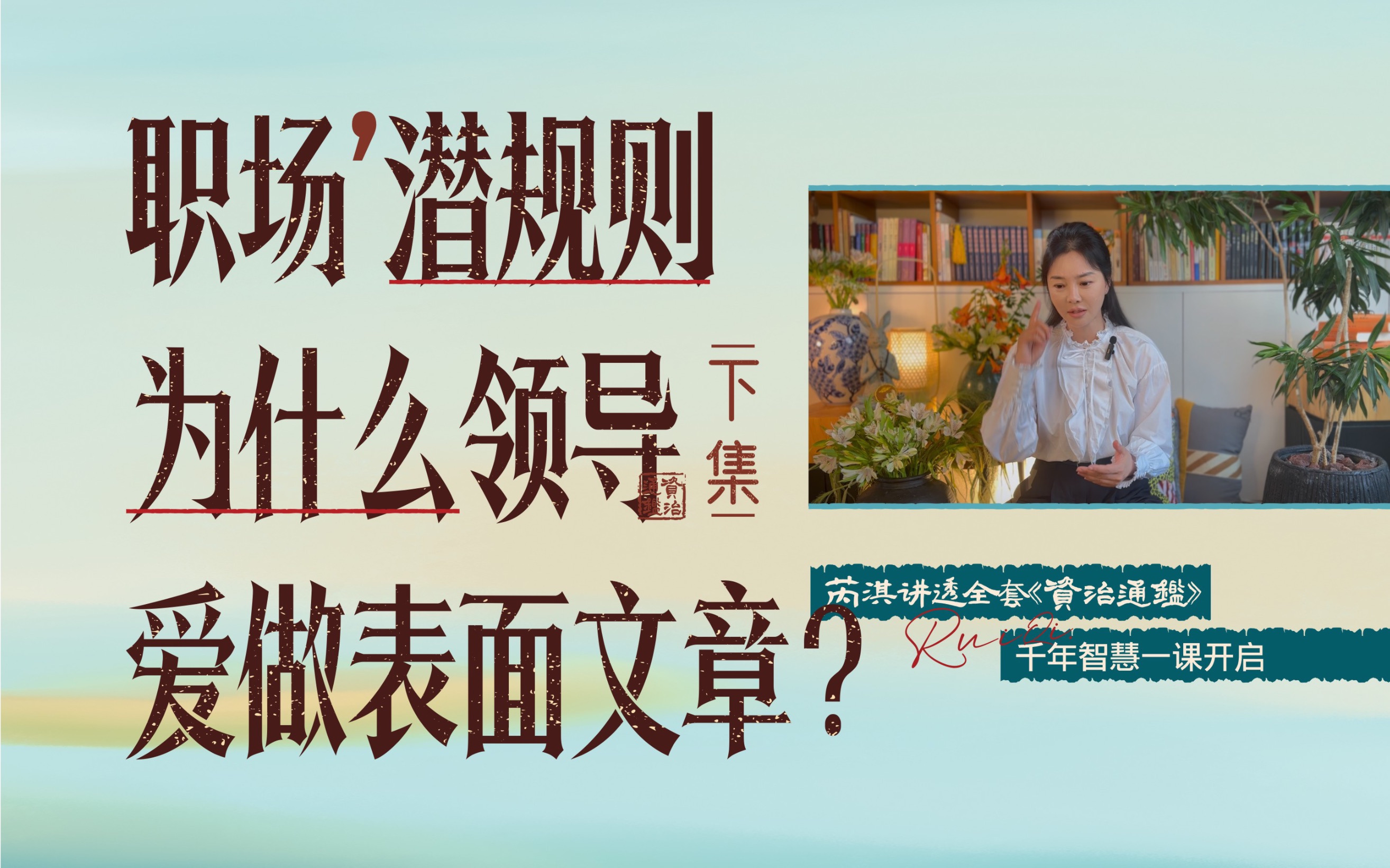 《资治通鉴》334下|为什么老板更喜欢做表面文章的人?哔哩哔哩bilibili