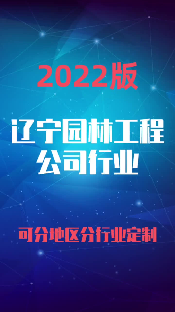 辽宁园林工程公司行业企业名录名单目录黄页销售获客资料哔哩哔哩bilibili