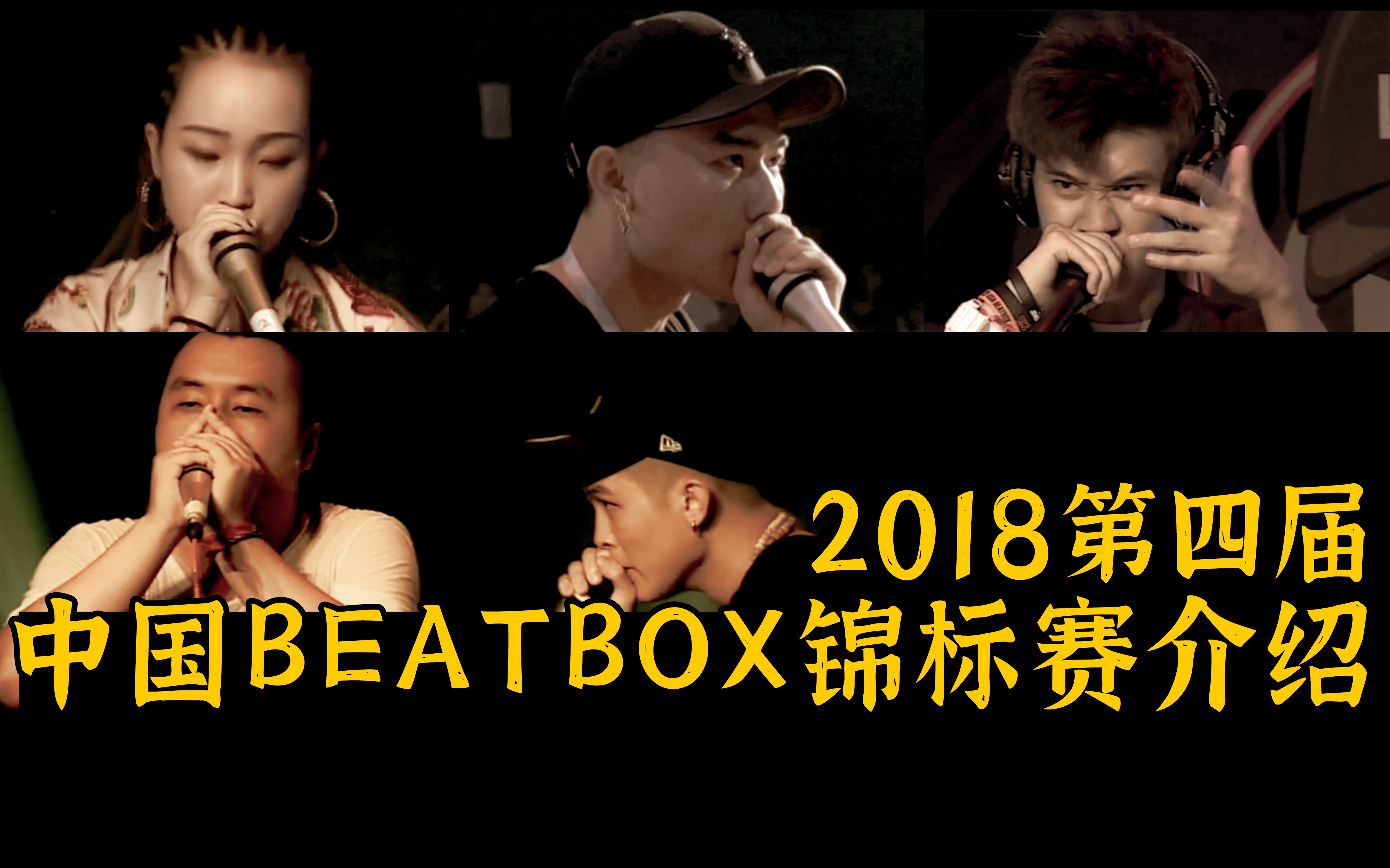 【有史以来阵容最豪华的国内赛事】历届中国BEATBOX锦标赛之2018第四届 | CNBC 2018哔哩哔哩bilibili