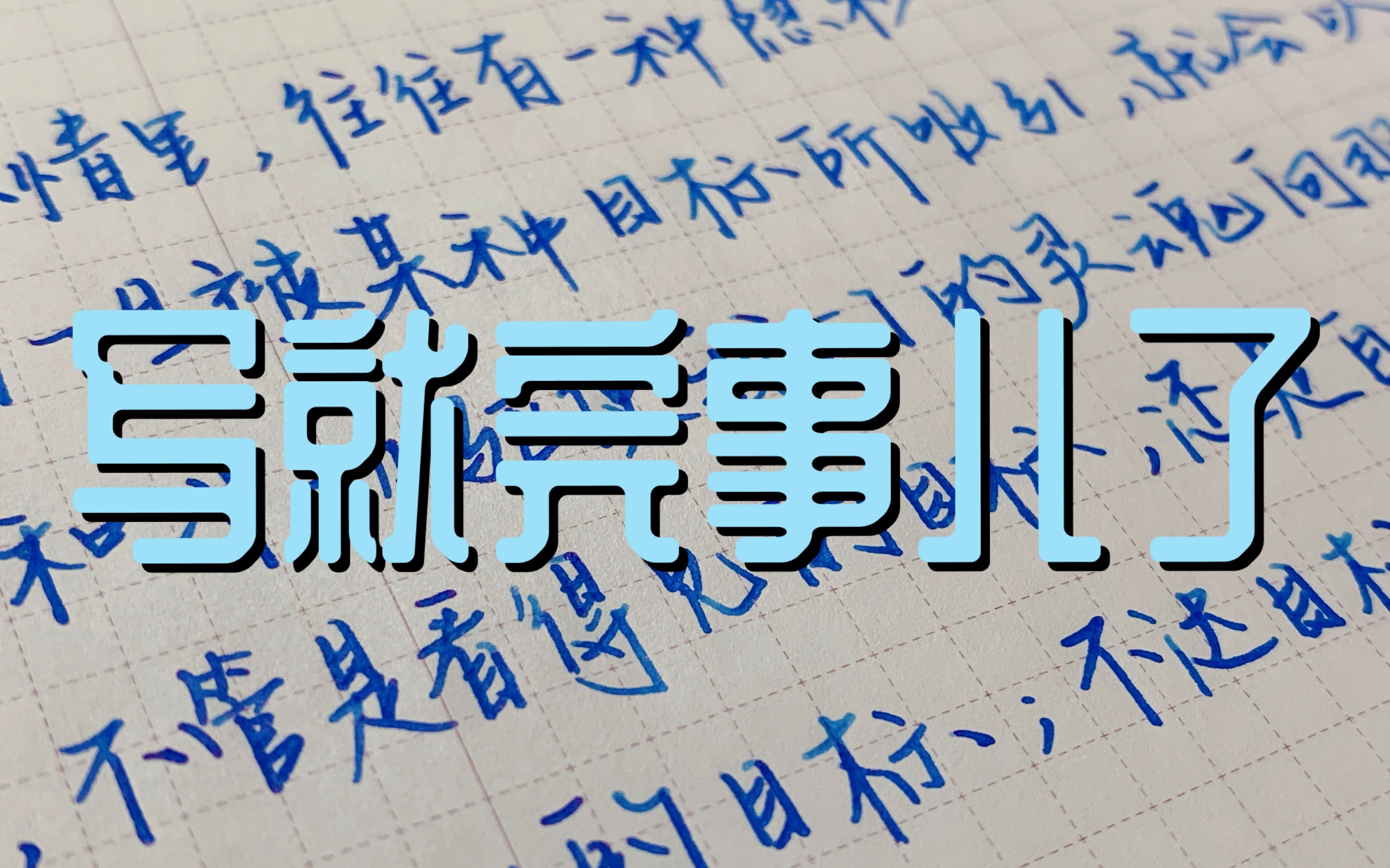 手写 | 写就完事儿了No.36 写乐大型21K 钢笔书写 写字解压 手写文案摘抄哔哩哔哩bilibili