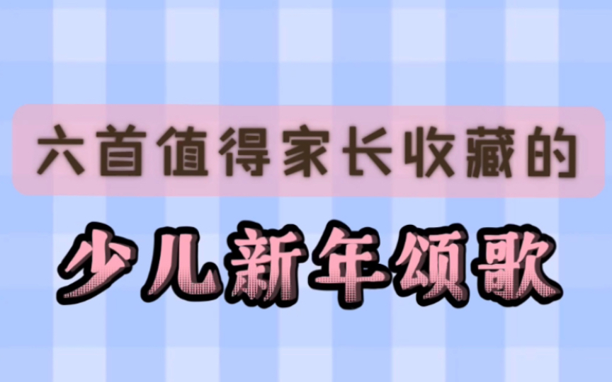 [图]六首值得家长收藏的、少儿新年颂歌。你会喜欢么？