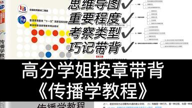 跨考<em class="keyword">新传</em>不会背书的有救啦！《传播学教程》全书划重点梳理带背合集|超干货