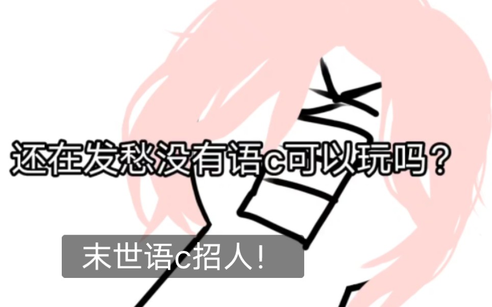 末世语c招人,玩了之后就会变成封面的样子