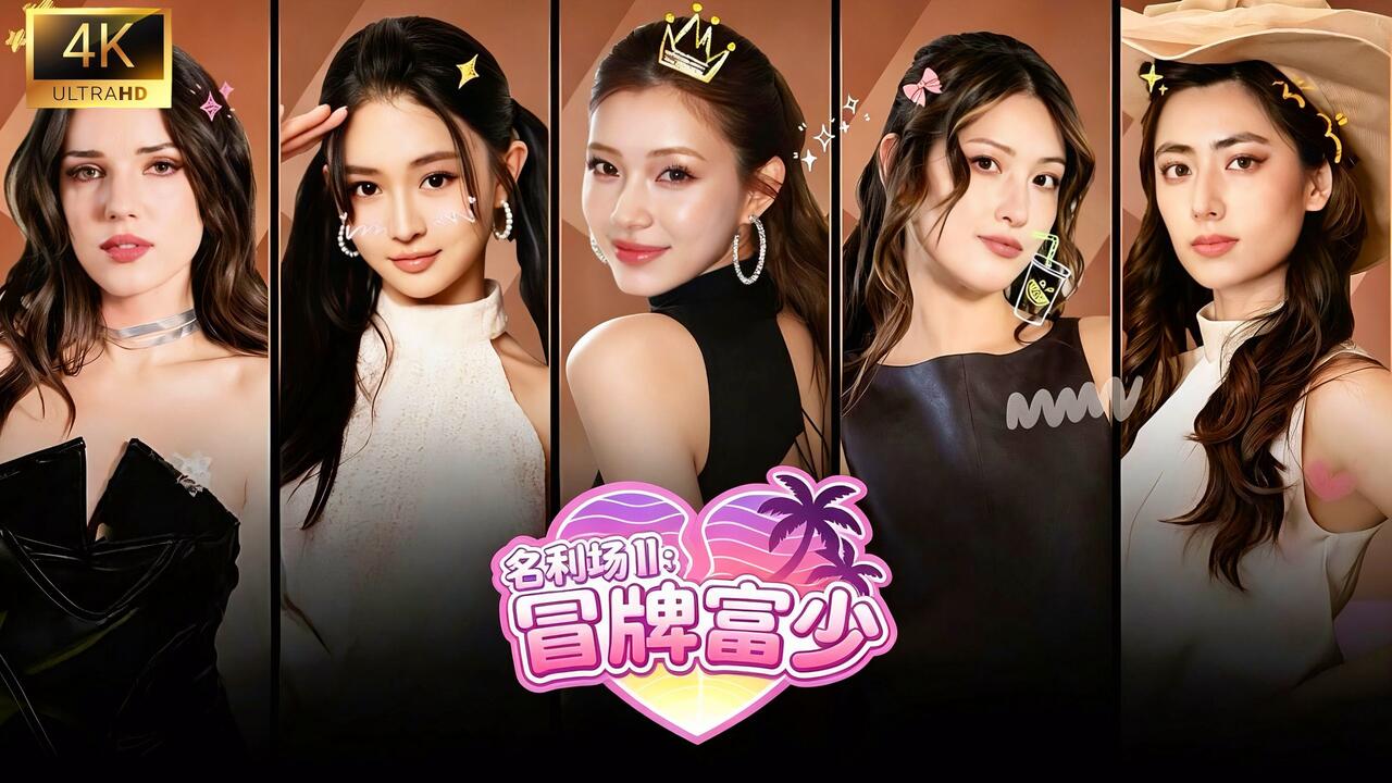 名利场2：冒牌富少 全结局视频封面