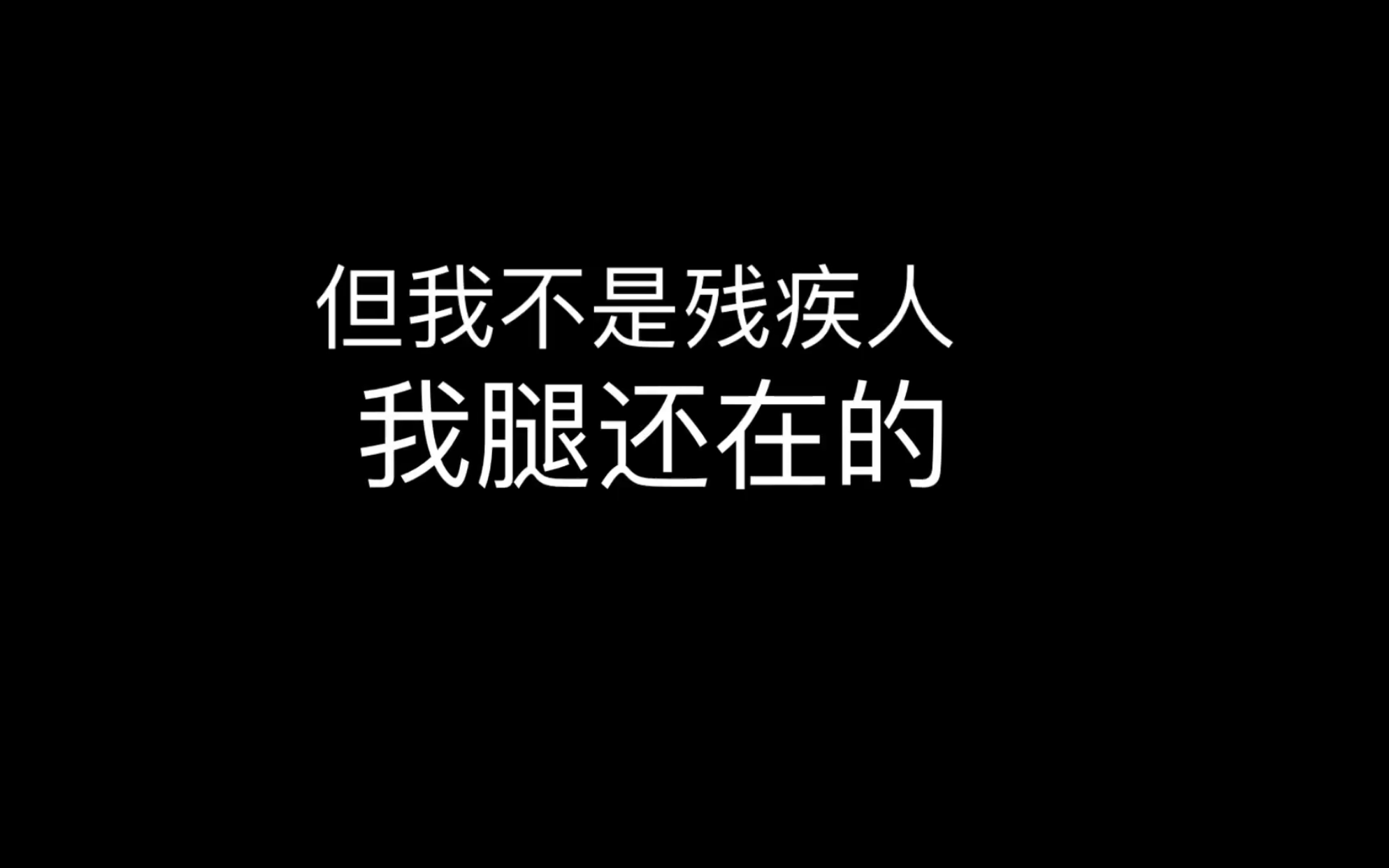 [图]我不是残疾人！我腿还在的