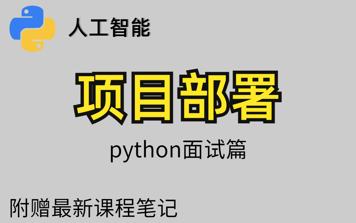 [图]【半天居然就学会了python项目部署实战教程】人工智能入门到精通实战课程（nginx+docker+部署），面试提高篇！机器学习|深度学习|经典算法