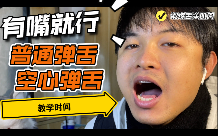 Beatbox|普通弹舌/空心弹舌 教学哔哩哔哩bilibili