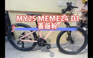 Download Video: 千元首选女孩青少车，性价比之MEME 24-D1 蔷薇粉她来了💰1798#捷安特坦洲店 #捷安特丽以芙幸福天地旗舰店 #liv女生的单车#meme#同城好店