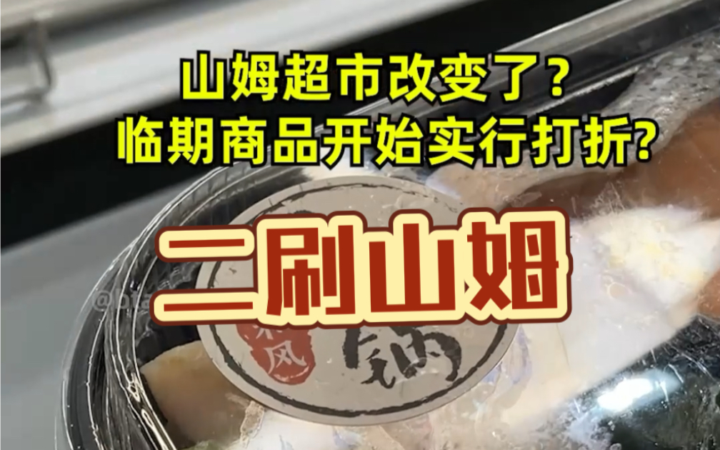 网上说山姆对临期商品进行改价了?会员可以直接一眼认出便宜的临期商品了?是真是假咱们二刷山姆直接验证!哔哩哔哩bilibili