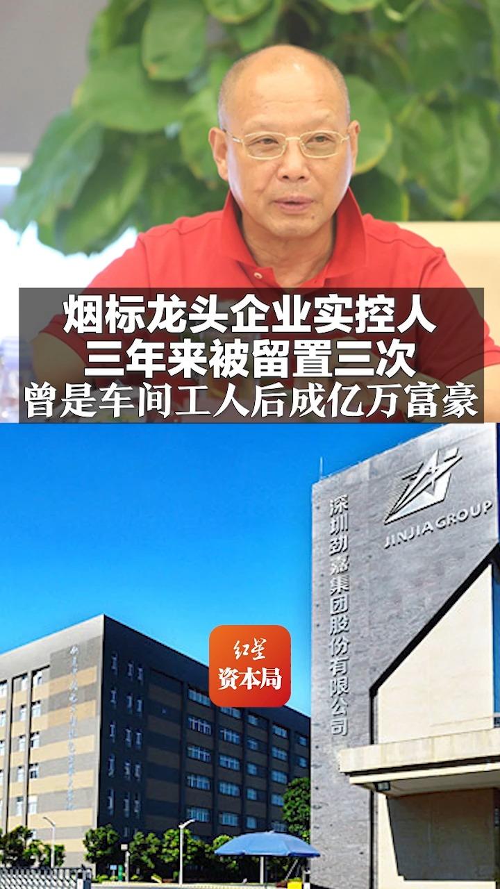 烟标龙头实控人三年来被留置三次 曾是车间工人后成亿万富豪哔哩哔哩bilibili