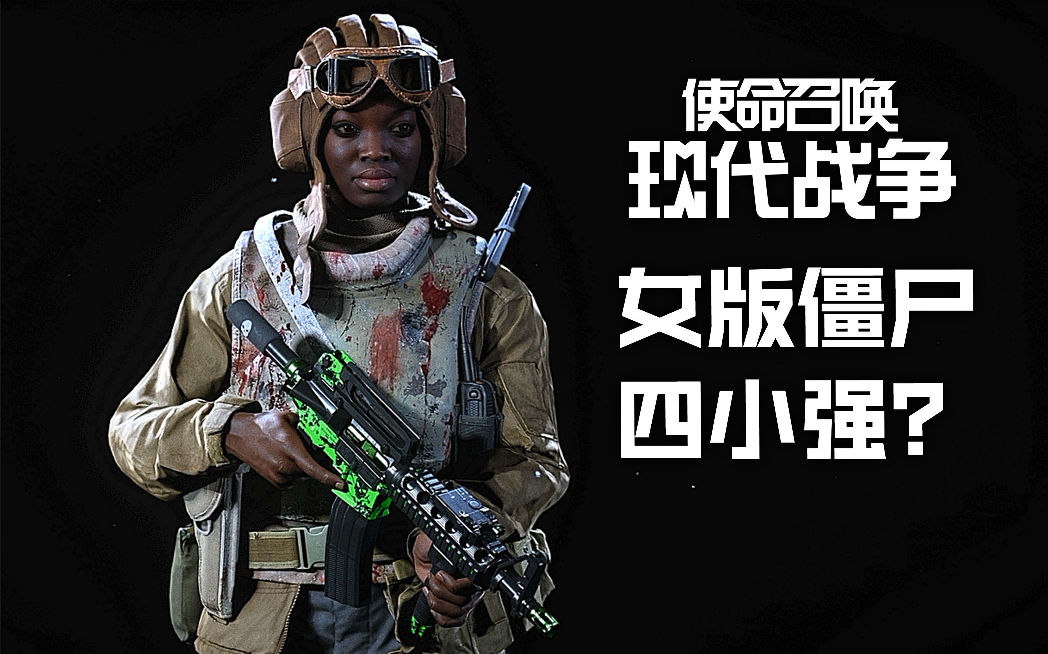 【使命召唤16电视导购】中秋免费礼物·你就是女版僵尸四小强?