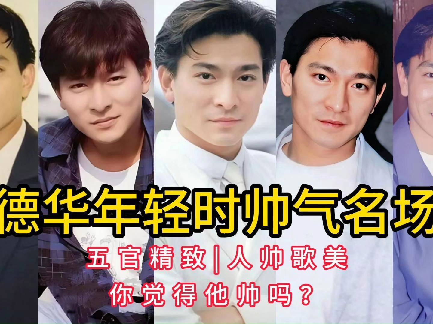 刘德华年轻时帅气名场面,五官精致,人帅歌美,你觉得他帅吗?