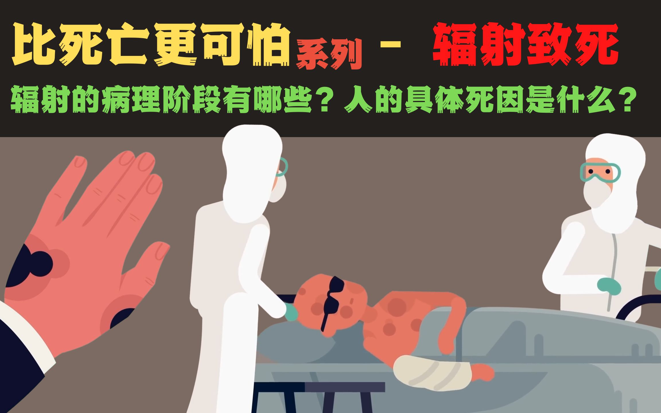 比死亡更可怕系列  辐射致死!病理阶段有哪些?具体死因是什么?哔哩哔哩bilibili