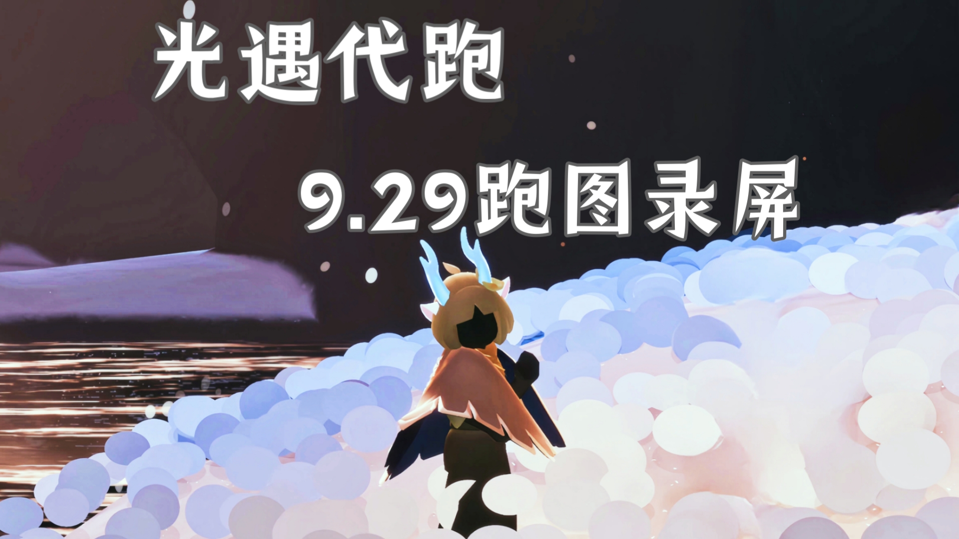 光遇代跑78159.29日跑图录屏,时装节明天开始!