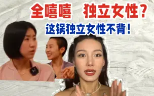 Download Video: 我也是北大的，可是这和独立女性有什么关系？