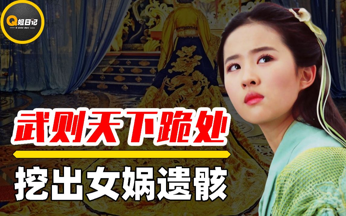 女娲娘娘骸骨被找到?山西出土6000年前女娲墓,连武则天都曾下跪哔哩哔哩bilibili