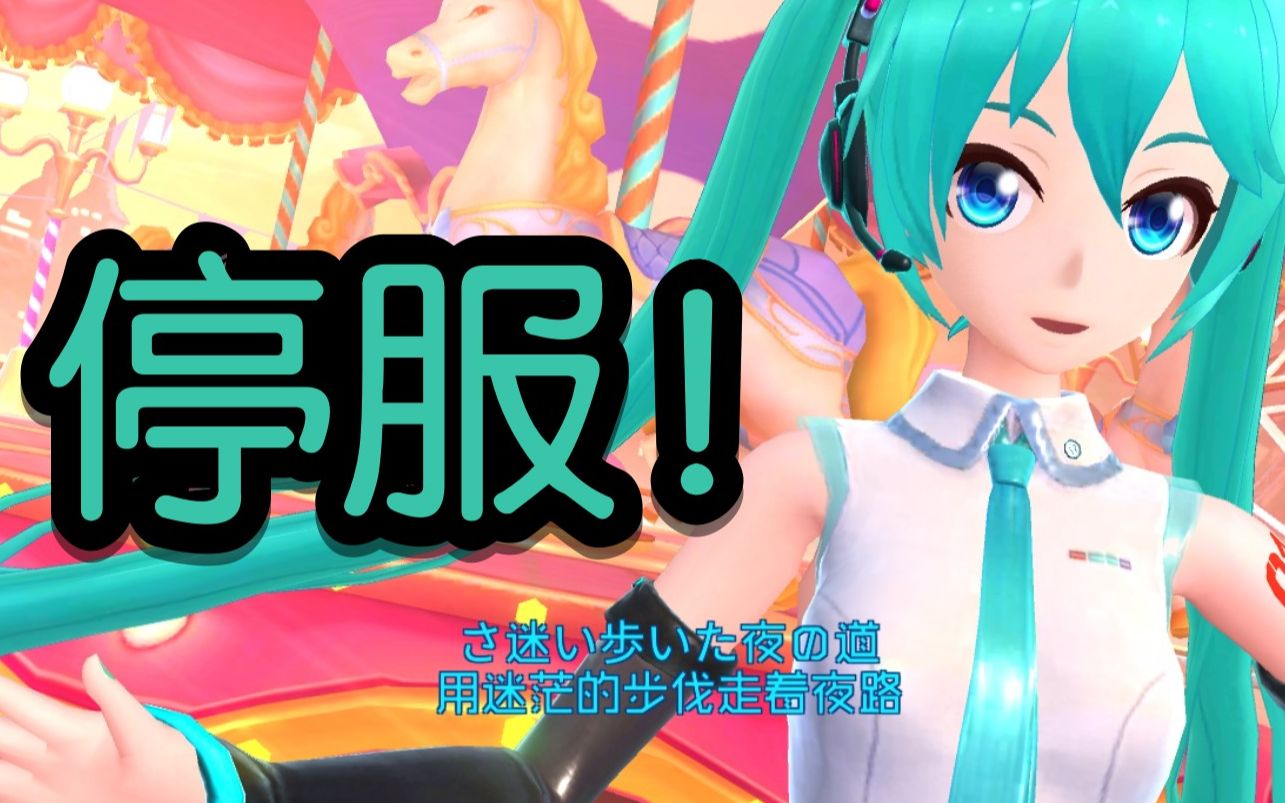 [图]初音未来梦幻歌姬停服精彩PV集锦【完更】