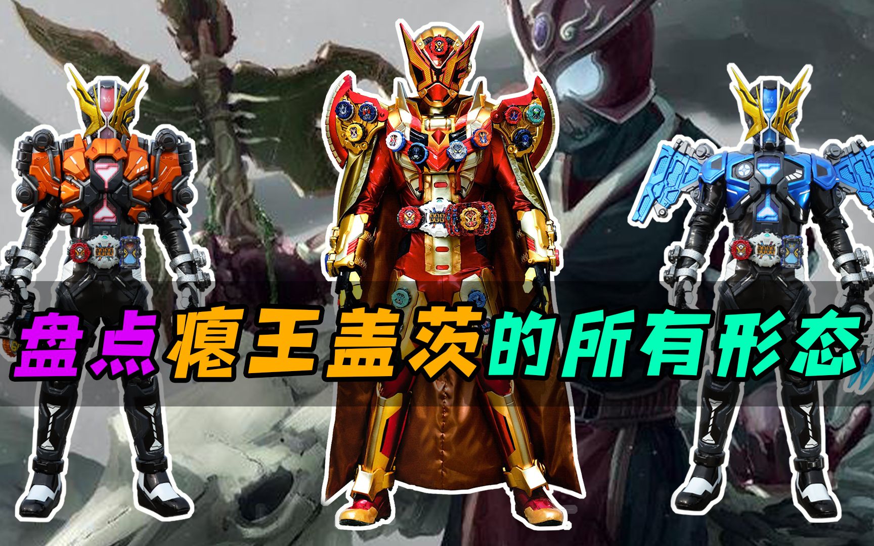 盘点假面骑士盖茨的所有形态,王权盖茨能打赢逢魔时王?