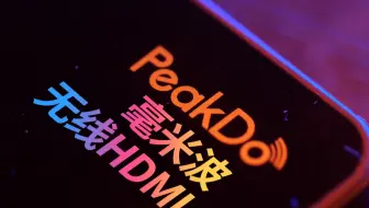 我就是一根隐形的HDMI线！毫米波无线HDMI的时代来了！