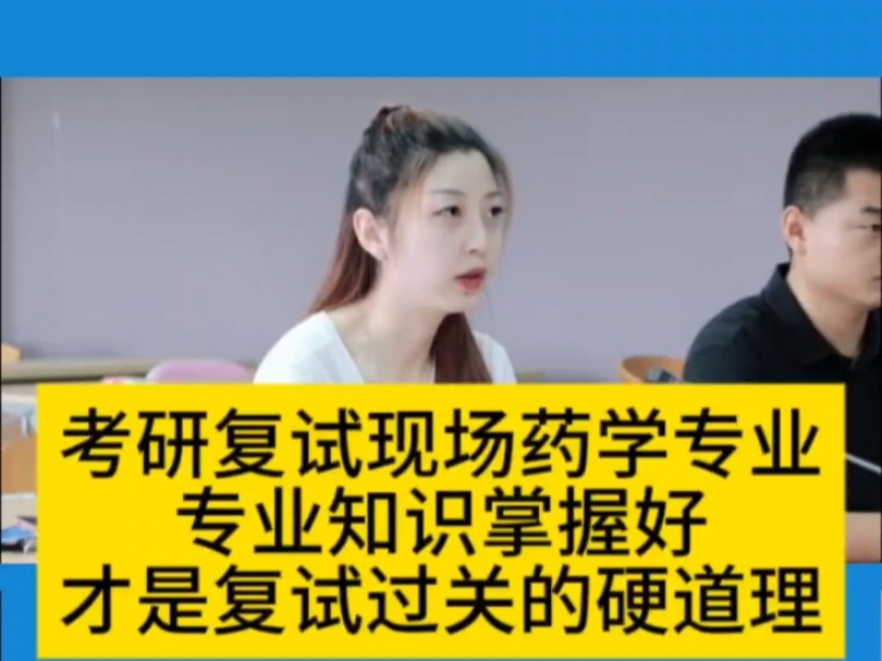 考研复试现场真实还原之药学专业,扎实的学习基础是考研复试过关的不二法门哔哩哔哩bilibili