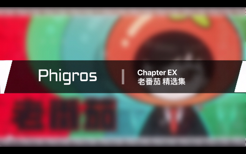 【Phigros x 老番茄】2.7.0 老番茄精选集更新曲目预览